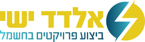 אלדד ישי ביצוע פרויקטים בחשמל