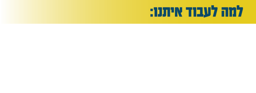 למה לעבוד איתנו